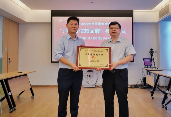 禧月薈月子中心榮獲2019-2020年度粵港澳大灣區消費者信賴品牌