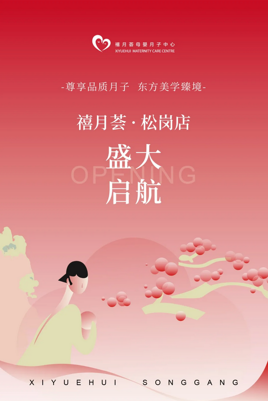 快來撿漏！禧月薈月子中心寶安松崗店盛大開業！1.png